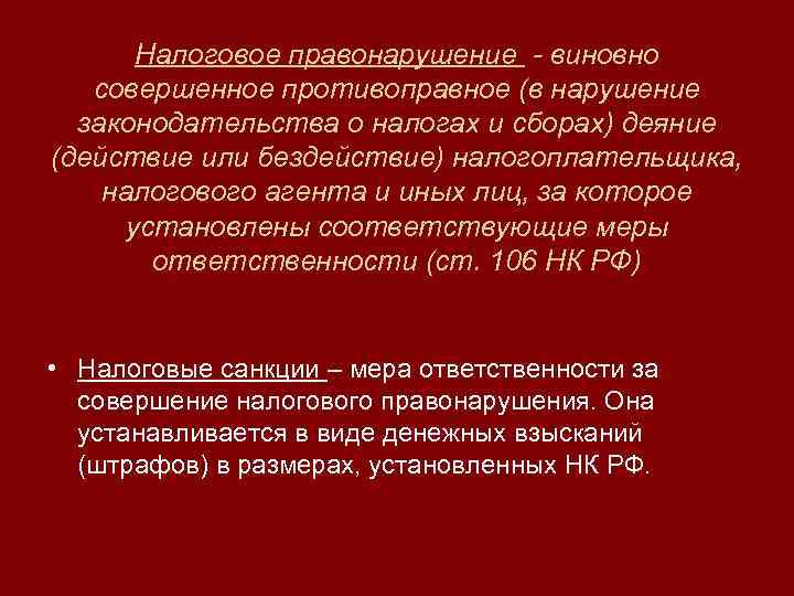 Налоговое правонарушение - виновно совершенное противоправное (в нарушение законодательства о налогах и сборах) деяние