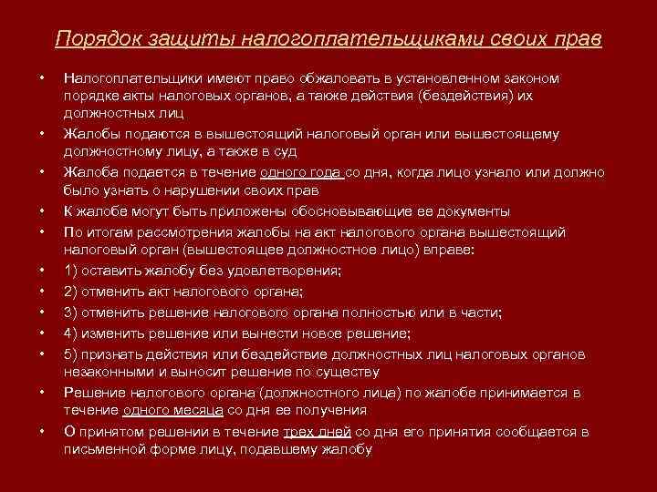 Порядок защиты налогоплательщиками своих прав • • • Налогоплательщики имеют право обжаловать в установленном