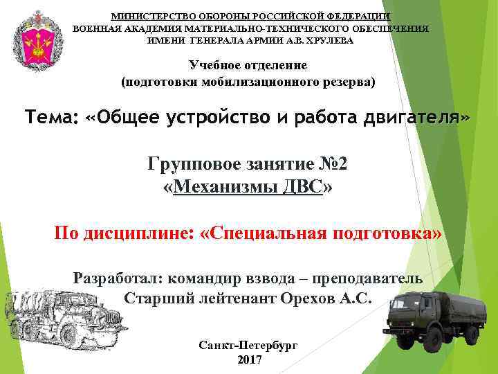 МИНИСТЕРСТВО ОБОРОНЫ РОССИЙСКОЙ ФЕДЕРАЦИИ ВОЕННАЯ АКАДЕМИЯ МАТЕРИАЛЬНО-ТЕХНИЧЕСКОГО ОБЕСПЕЧЕНИЯ ИМЕНИ ГЕНЕРАЛА АРМИИ А. В. ХРУЛЕВА