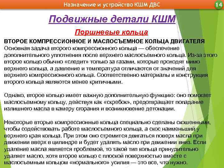Назначение и устройство КШМ ДВС 14 Подвижные детали КШМ Поршневые кольца ВТОРОЕ КОМПРЕССИОННОЕ И