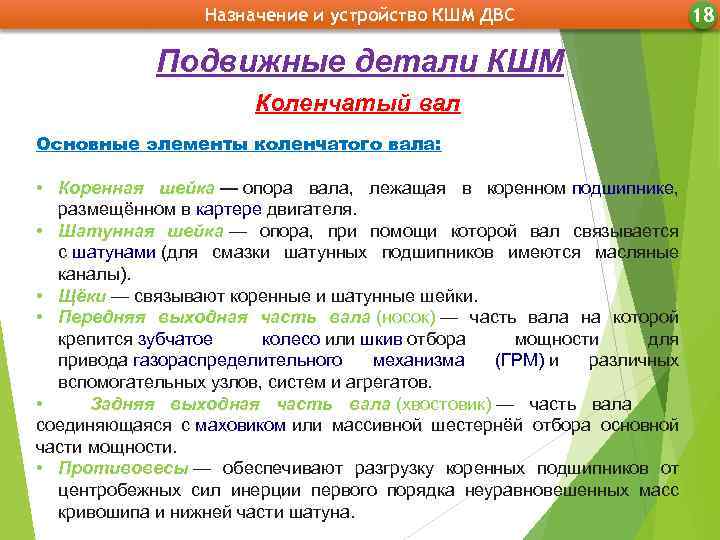 Назначение и устройство КШМ ДВС Подвижные детали КШМ Коленчатый вал Основные элементы коленчатого вала: