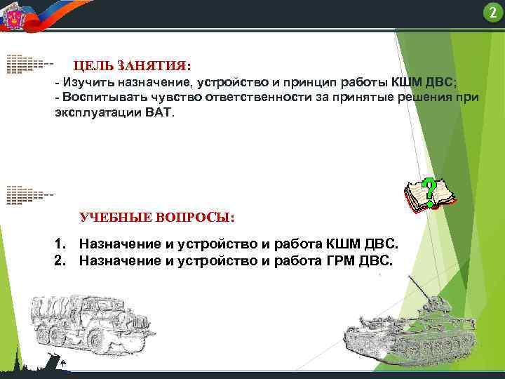 22 ЦЕЛЬ ЗАНЯТИЯ: - Изучить назначение, устройство и принцип работы КШМ ДВС; - Воспитывать