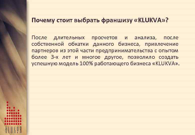 Почему стоит выбрать франшизу «KLUKVA» ? После длительных просчетов и анализа, после собственной обкатки