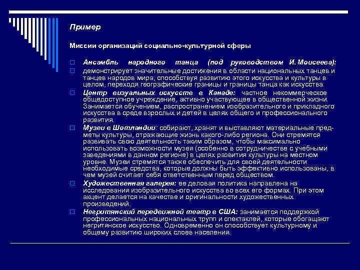 Пример Миссии организаций социально-культурной сферы o o o Ансамбль народного танца (под руководством И.