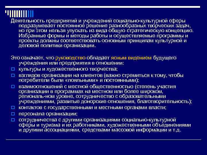 Деятельность предприятий и учреждений социально культурной сферы подразумевает постоянное решение разнообразных творческих задач, но