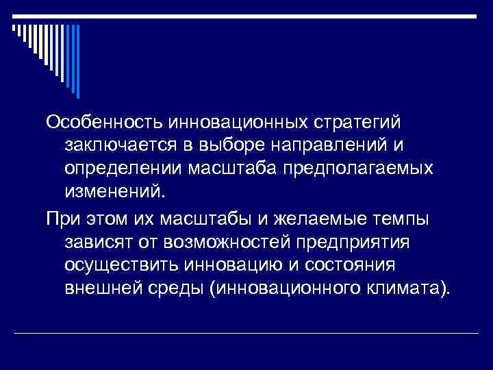Особенность инновационных стратегий заключается в выборе направлений и определении масштаба предполагаемых изменений. При этом