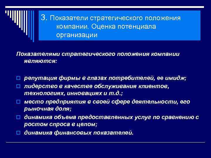 3. Показатели стратегического положения компании. Оценка потенциала организации Показателями стратегического положения компании являются: o