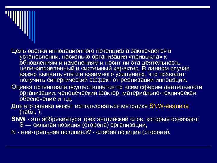 Цель оценки инновационного потенциала заключается в установлении, насколько организация «привыкла» к обновлениям и изменениям