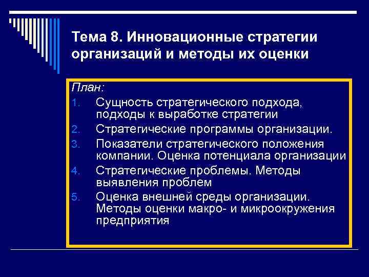 Тема 8. Инновационные стратегии организаций и методы их оценки План: 1. Сущность стратегического подхода,