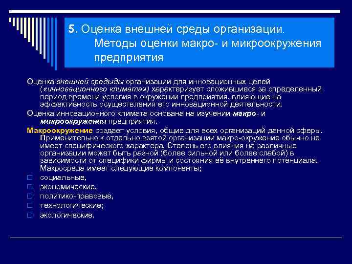 5. Оценка внешней среды организации. Методы оценки макро и микроокружения предприятия Оценка внешней средыды