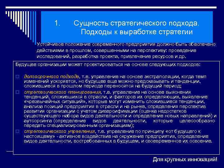1. Сущность стратегического подхода. Подходы к выработке стратегии Устойчивое положение современного предприятия должно быть