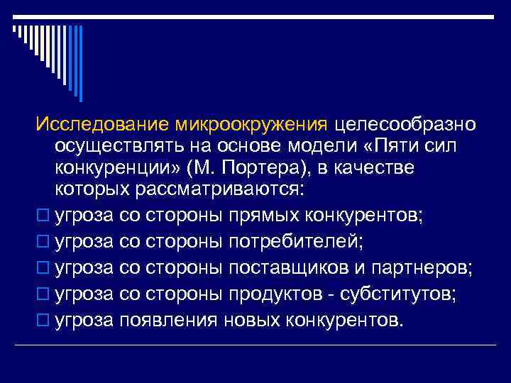 Исследование микроокружения целесообразно осуществлять на основе модели «Пяти сил конкуренции» (М. Портера), в качестве