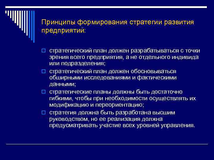 Принципы формирования стратегии развития предприятий: o стратегический план должен разрабатываться с точки зрения всего