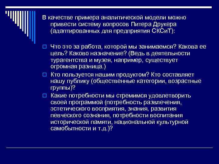 В качестве примера аналитической модели можно привести систему вопросов Питера Друкера (адаптированных для предприятия