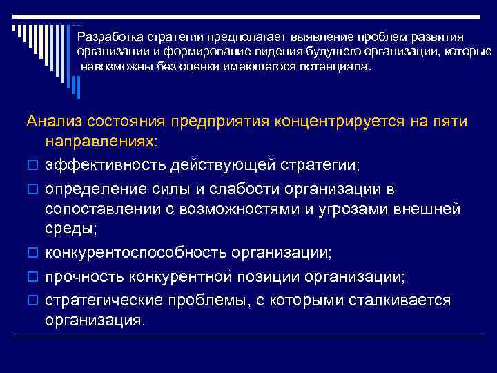 Разработка стратегии предполагает выявление проблем развития организации и формирование видения будущего организации, которые невозможны
