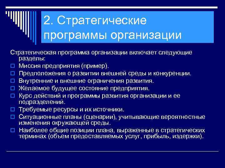 2. Стратегические программы организации Стратегическая программа организации включает следующие разделы: o Миссия предприятия (пример).