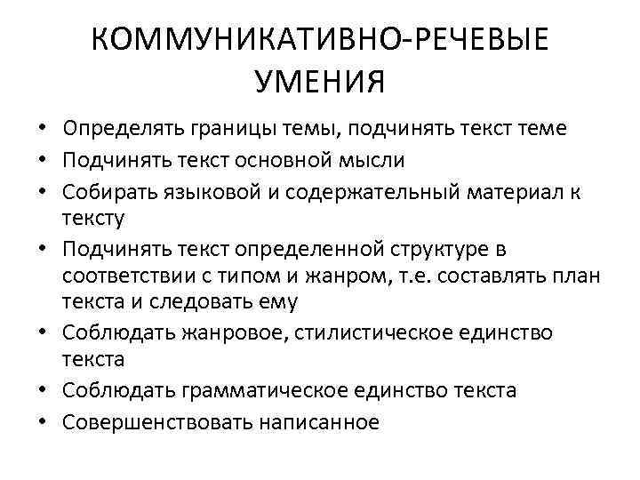 КОММУНИКАТИВНО-РЕЧЕВЫЕ УМЕНИЯ • Определять границы темы, подчинять текст теме • Подчинять текст основной мысли