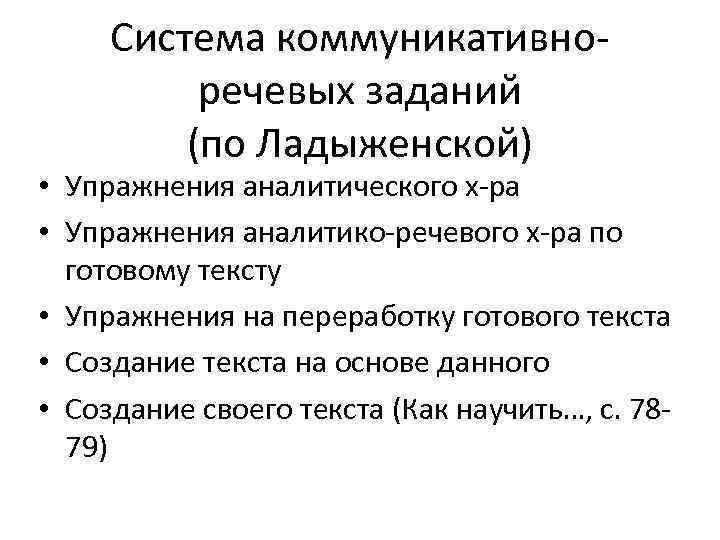 Система коммуникативноречевых заданий (по Ладыженской) • Упражнения аналитического х-ра • Упражнения аналитико-речевого х-ра по