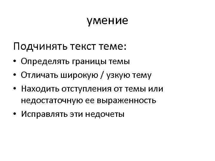 умение Подчинять текст теме: • Определять границы темы • Отличать широкую / узкую тему