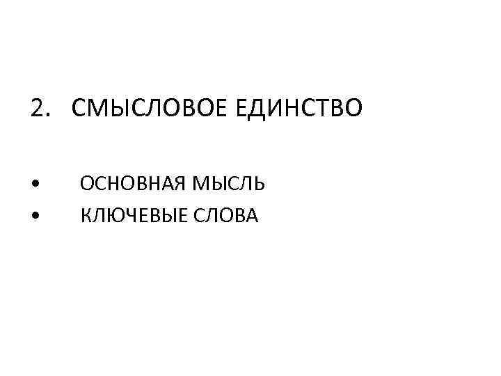 2. СМЫСЛОВОЕ ЕДИНСТВО • • ОСНОВНАЯ МЫСЛЬ КЛЮЧЕВЫЕ СЛОВА 