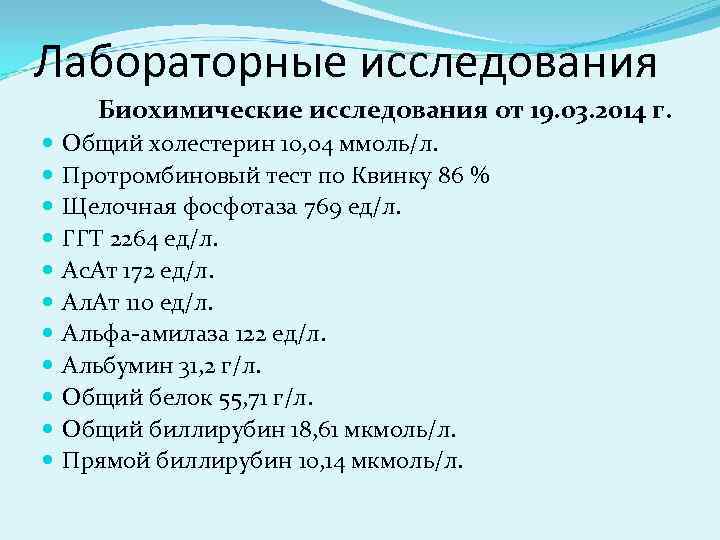 Лабораторные исследования Биохимические исследования от 19. 03. 2014 г. Общий холестерин 10, 04 ммоль/л.