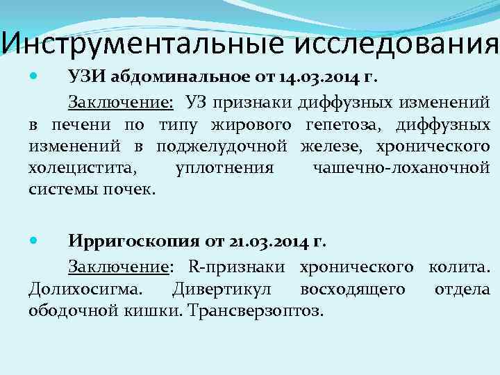 Инструментальные исследования УЗИ абдоминальное от 14. 03. 2014 г. Заключение: УЗ признаки диффузных изменений