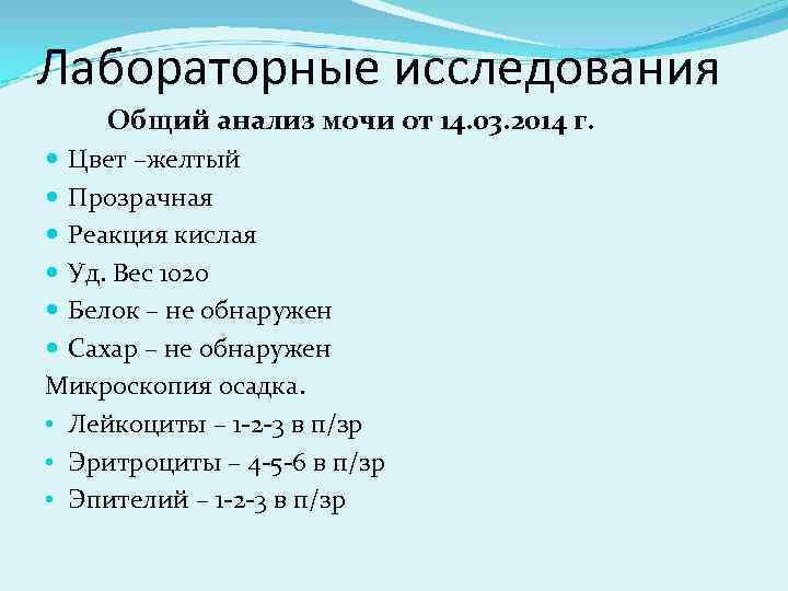 Лабораторные исследования Общий анализ мочи от 14. 03. 2014 г. Цвет –желтый Прозрачная Реакция