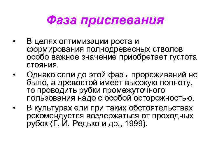 Фаза приспевания • • • В целях оптимизации роста и формирования полнодревесных стволов особо
