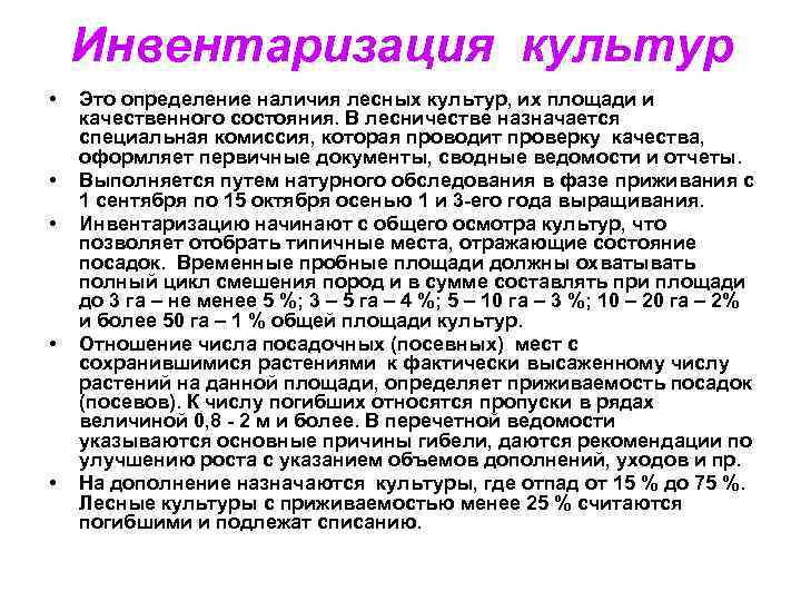 Обследование площадей подлежащих закультивированию составление проекта лесных культур