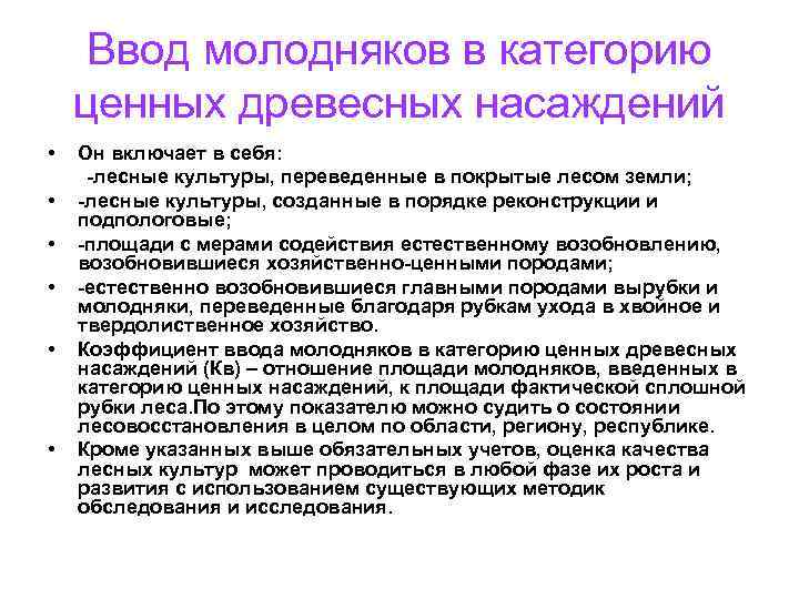 Ввод молодняков в категорию ценных древесных насаждений • Он включает в себя: -лесные культуры,