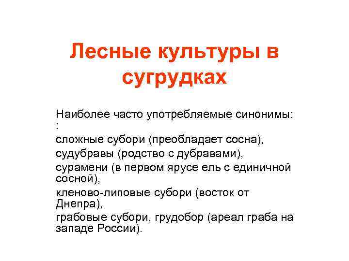 Сложный синоним. Часто Употребляемая синоним. Сложные судубравы. Лесной синоним. Свежие сугрудки почвы.