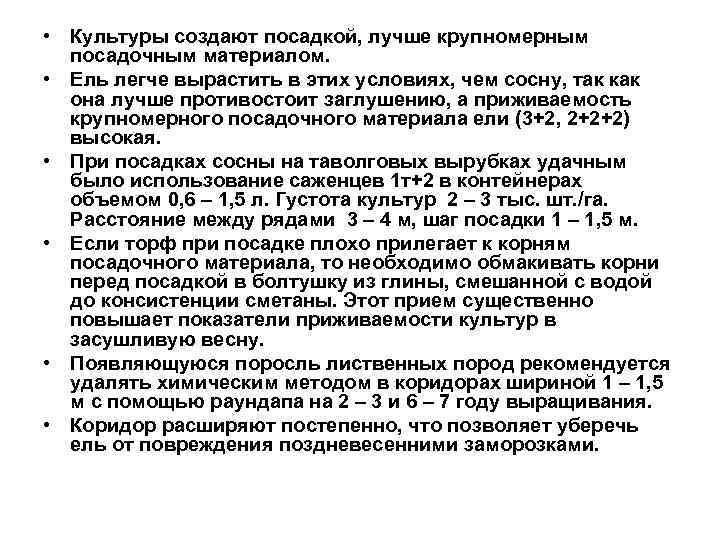  • Культуры создают посадкой, лучше крупномерным посадочным материалом. • Ель легче вырастить в
