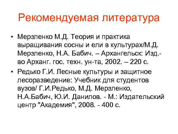 Рекомендуемая литература • Мерзленко М. Д. Теория и практика выращивания сосны и ели в