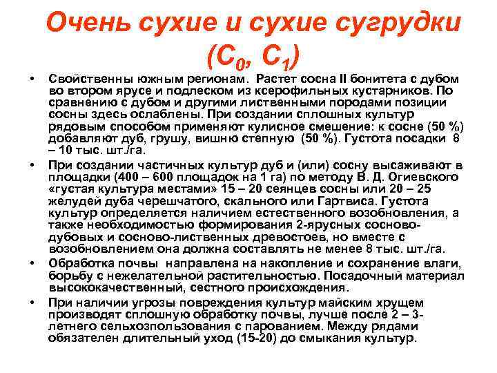  • • Очень сухие и сухие сугрудки (С 0, С 1) Свойственны южным