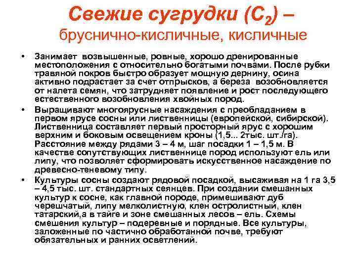 Свежие сугрудки (С 2) – бруснично-кисличные, кисличные • • • Занимает возвышенные, ровные, хорошо