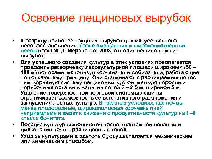 Освоение лещиновых вырубок • • К разряду наиболее трудных вырубок для искусственного лесовосстановления в