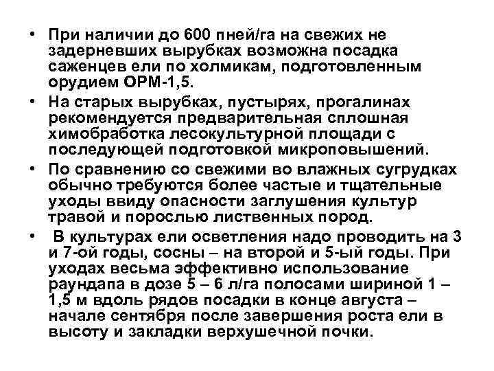  • При наличии до 600 пней/га на свежих не задерневших вырубках возможна посадка