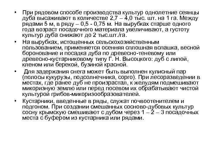  • При рядовом способе производства культур однолетние сеянцы дуба высаживают в количестве 2,