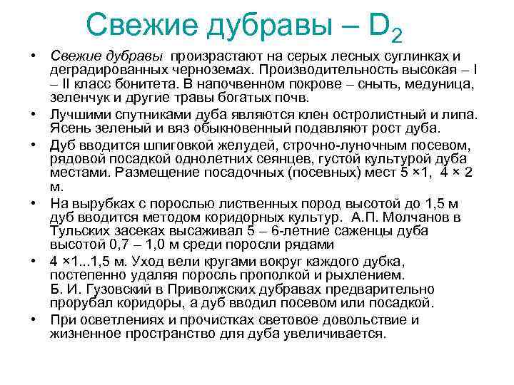 Свежие дубравы – D 2 • Свежие дубравы произрастают на серых лесных суглинках и