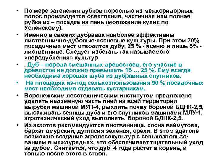  • По мере затенения дубков порослью из межкоридорных полос производятся осветления, частичная или