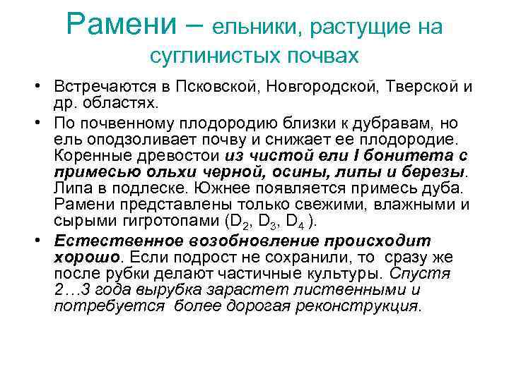 Рамени – ельники, растущие на суглинистых почвах • Встречаются в Псковской, Новгородской, Тверской и