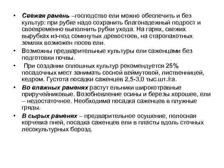 • Свежая рамень –господство ели можно обеспечить и без культур: при рубке надо
