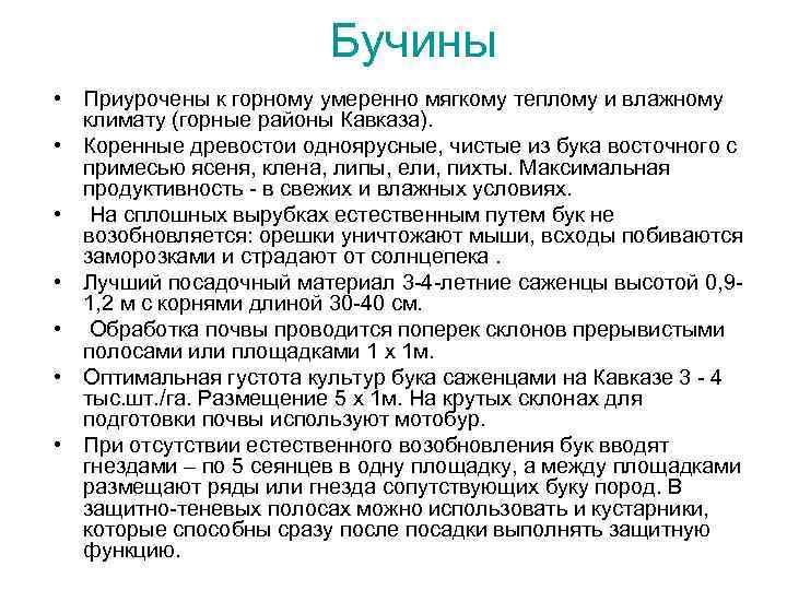 Бучины • Приурочены к горному умеренно мягкому теплому и влажному климату (горные районы Кавказа).