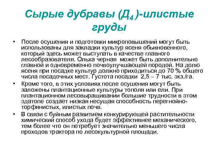 Сырые дубравы (Д 4 )-илистые груды • После осушения и подготовки микроповышений могут быть