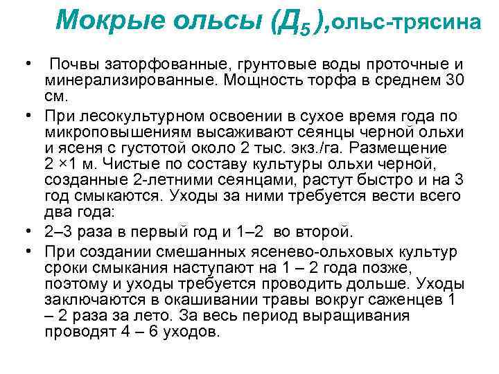 Мокрые ольсы (Д 5 ), ольс-трясина • Почвы заторфованные, грунтовые воды проточные и минерализированные.