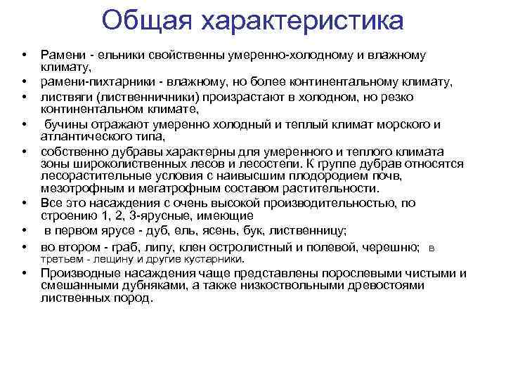Общая характеристика • • • Рамени - ельники свойственны умеренно-холодному и влажному климату, рамени-пихтарники