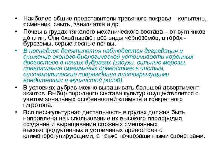  • Наиболее общие представители травяного покрова – копытень, ясменник, сныть, звездчатка и др.