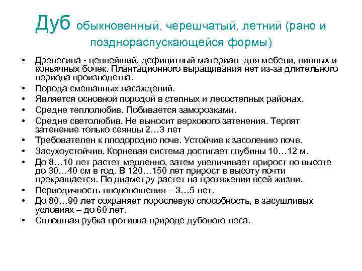 Дуб обыкновенный, черешчатый, летний (рано и позднораспускающейся формы) • • • Древесина - ценнейший,