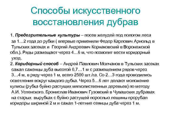Способы искусственного восстановления дубрав 1. Предварительные культуры – посев желудей под пологом леса за