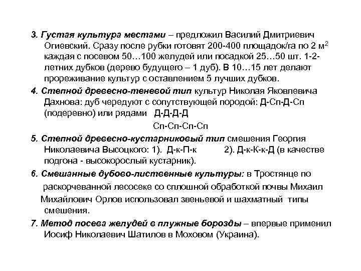 3. Густая культура местами – предложил Василий Дмитриевич Огиевский. Сразу после рубки готовят 200